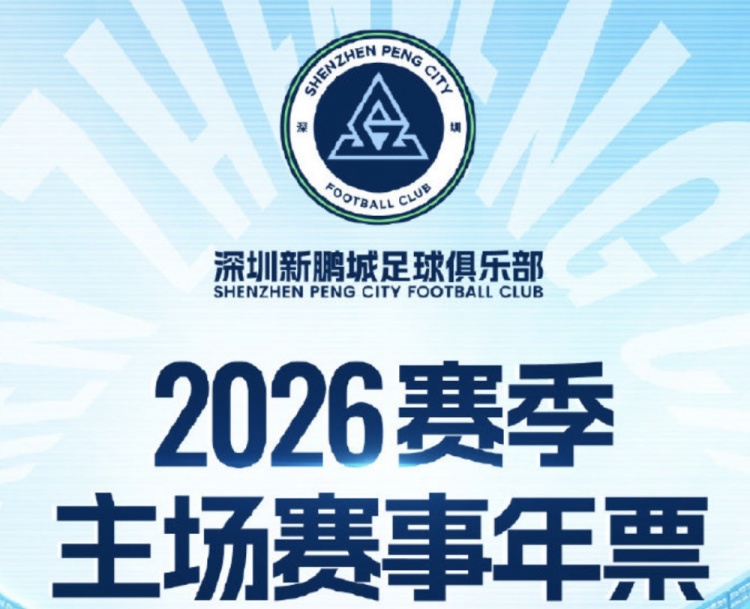 深圳新鹏城主场年票开售:分为5档,最低1100元,最高6800元
